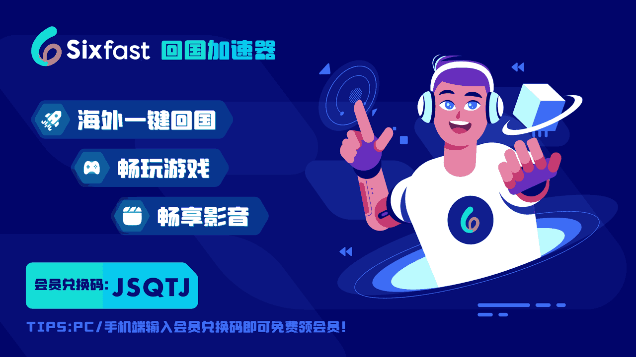 sixfast加速器,海外一键回国，畅玩游戏，畅享影音